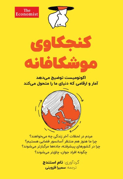 کنجکاوی موشکافانه کنجکاوی موشکافانه -